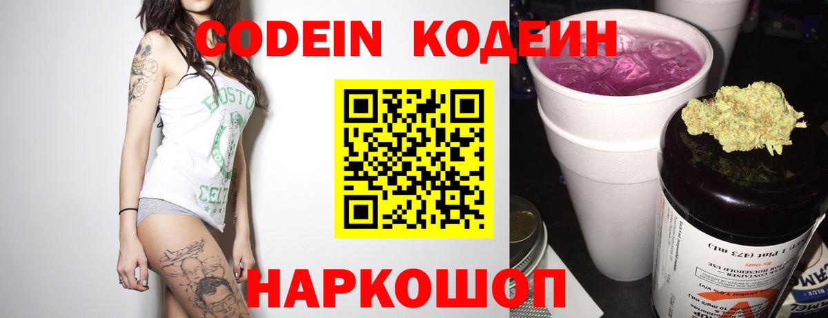 Кодеиновый сироп Lean Purple Drank  Вход с VPN  Анжеро-Судженск 